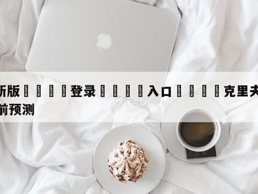 💦最新版🎋登录🍌入口🚄克里夫兰骑士vs夏洛特黄蜂赛前预测