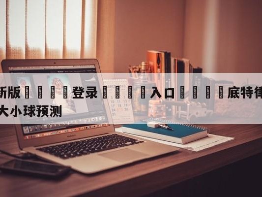 💦最新版🎋登录🍌入口🚄底特律活塞vs波士顿凯尔特人大小球预测
