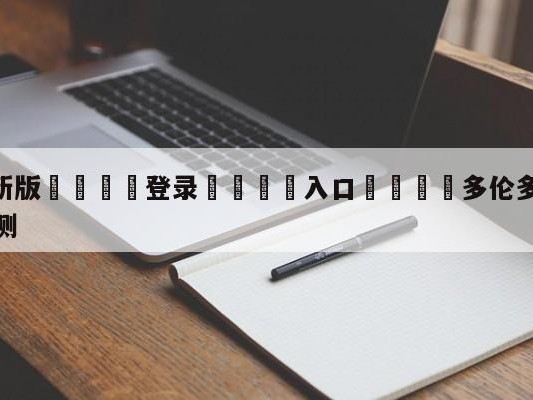 💦最新版🎋登录🍌入口🚄多伦多猛龙vs丹佛掘金对阵预测