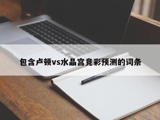 包含卢顿vs水晶宫竞彩预测的词条