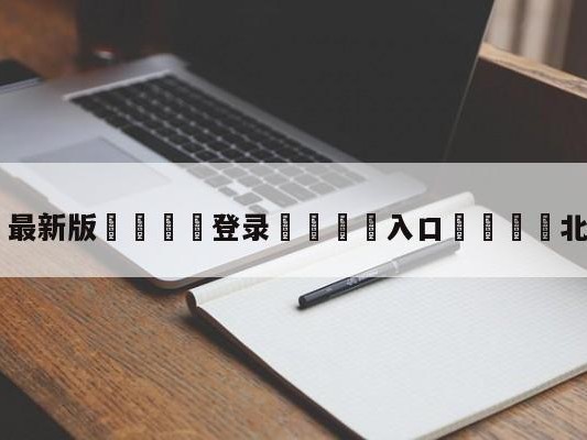 💦最新版🎋登录🍌入口🚄北京对辽宁