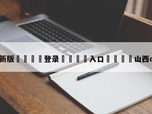 💦最新版🎋登录🍌入口🚄山西cba最新消息