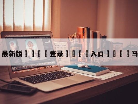 💦最新版🎋登录🍌入口🚄马刺对热火