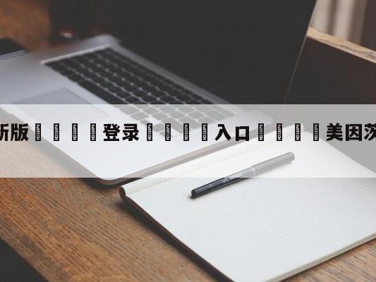💦最新版🎋登录🍌入口🚄美因茨vs沃尔夫斯堡预测